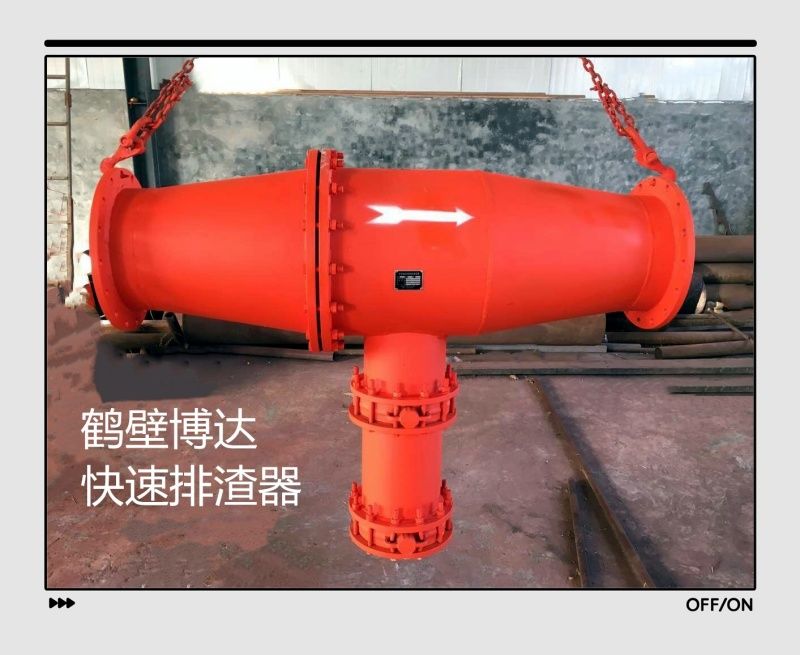 鶴壁博達(dá)快速排渣器持續(xù)回購