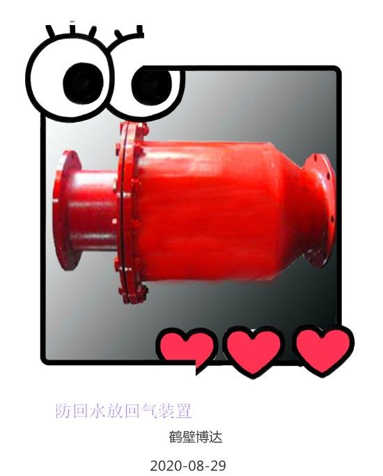 鶴壁博達(dá)防回水防回氣裝置持續(xù)回購