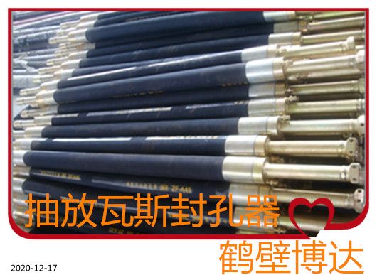 選靠譜煤層注水封孔器認(rèn)鶴壁博達廠家